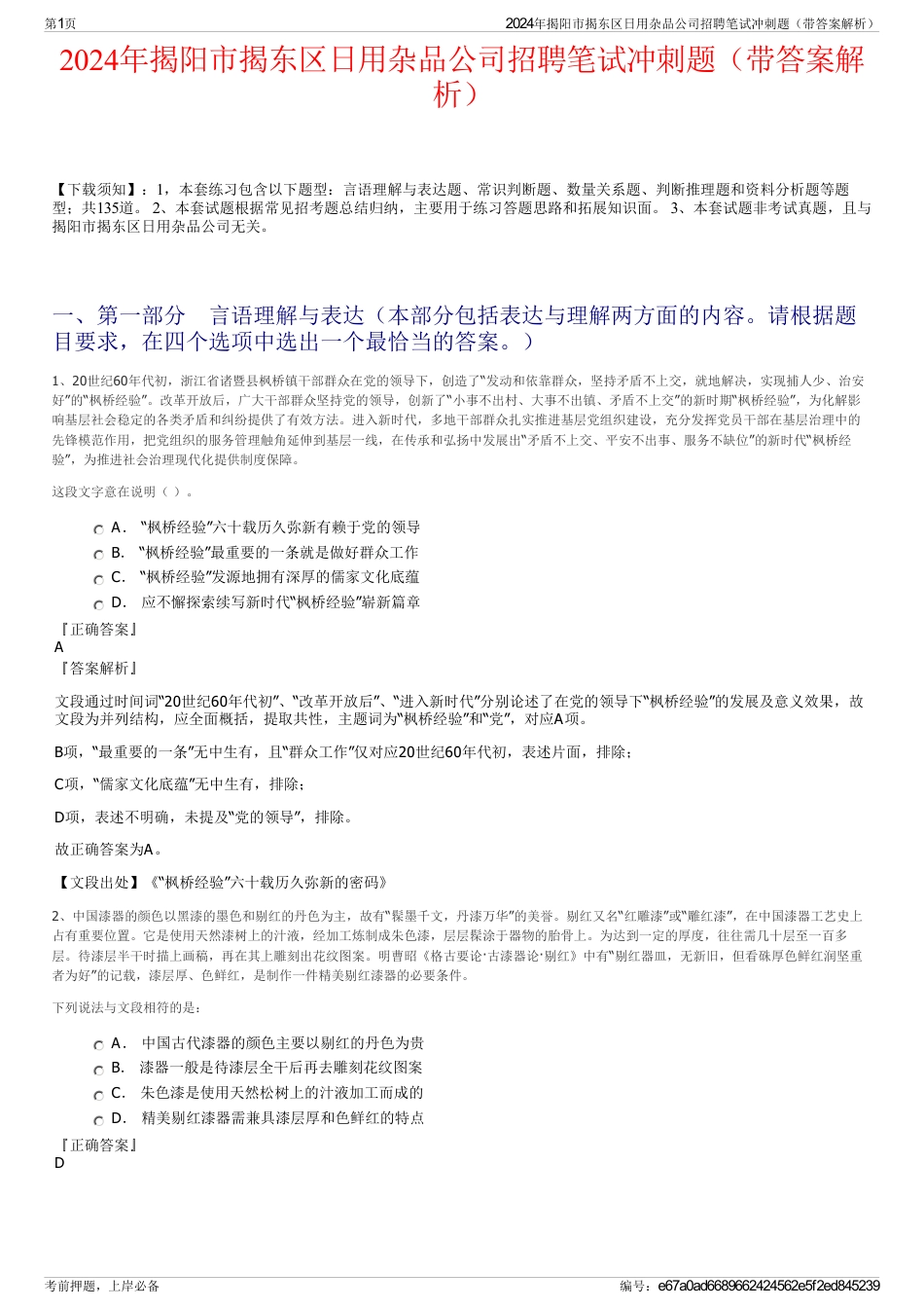 2024年揭阳市揭东区日用杂品公司招聘笔试冲刺题（带答案解析）_第1页