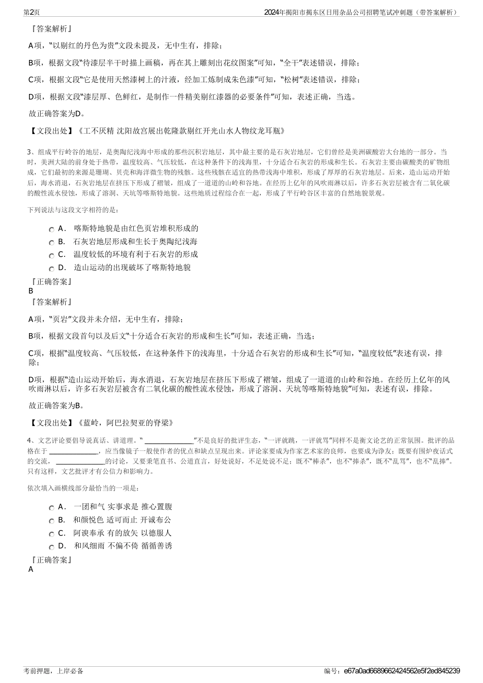 2024年揭阳市揭东区日用杂品公司招聘笔试冲刺题（带答案解析）_第2页