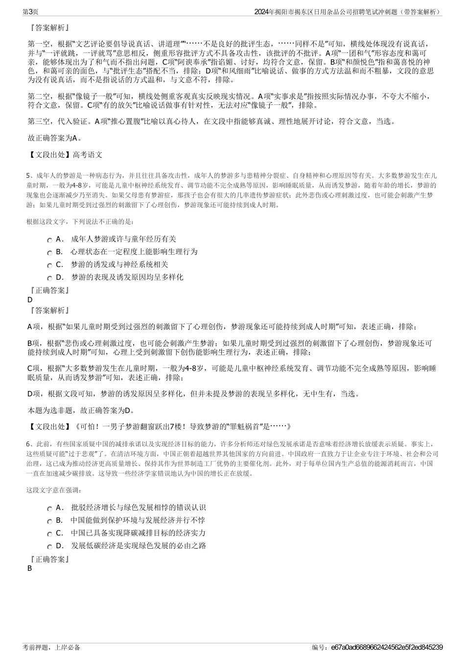 2024年揭阳市揭东区日用杂品公司招聘笔试冲刺题（带答案解析）_第3页