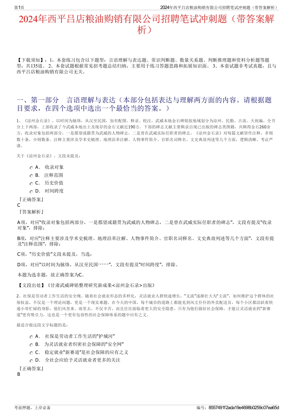 2024年西平吕店粮油购销有限公司招聘笔试冲刺题（带答案解析）_第1页