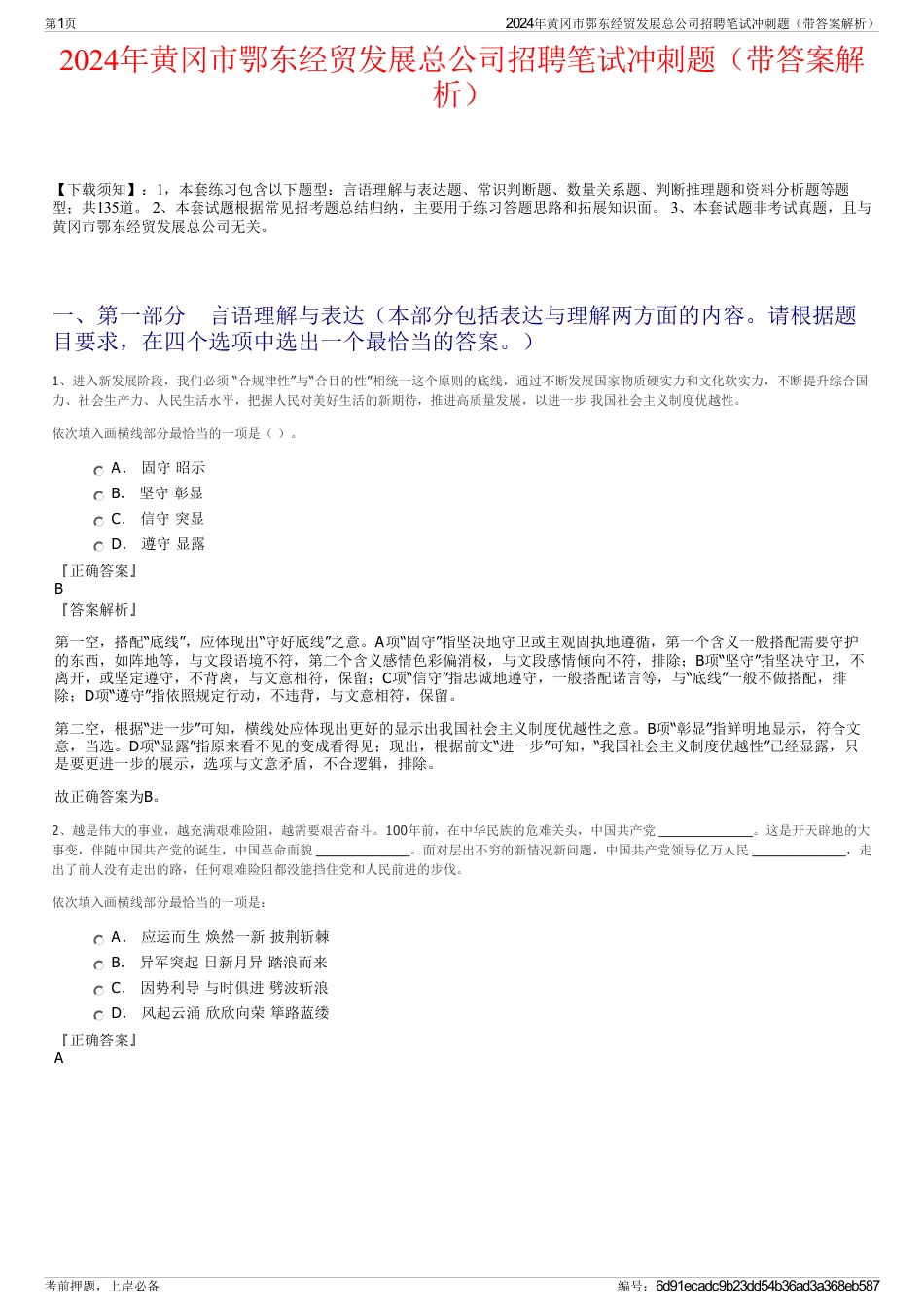 2024年黄冈市鄂东经贸发展总公司招聘笔试冲刺题（带答案解析）_第1页