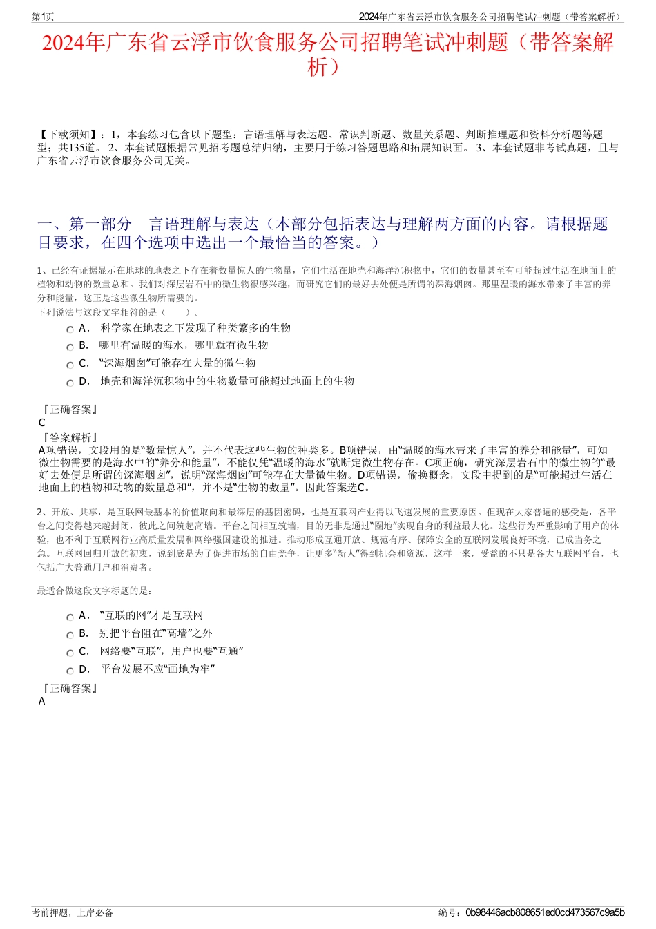 2024年广东省云浮市饮食服务公司招聘笔试冲刺题（带答案解析）_第1页