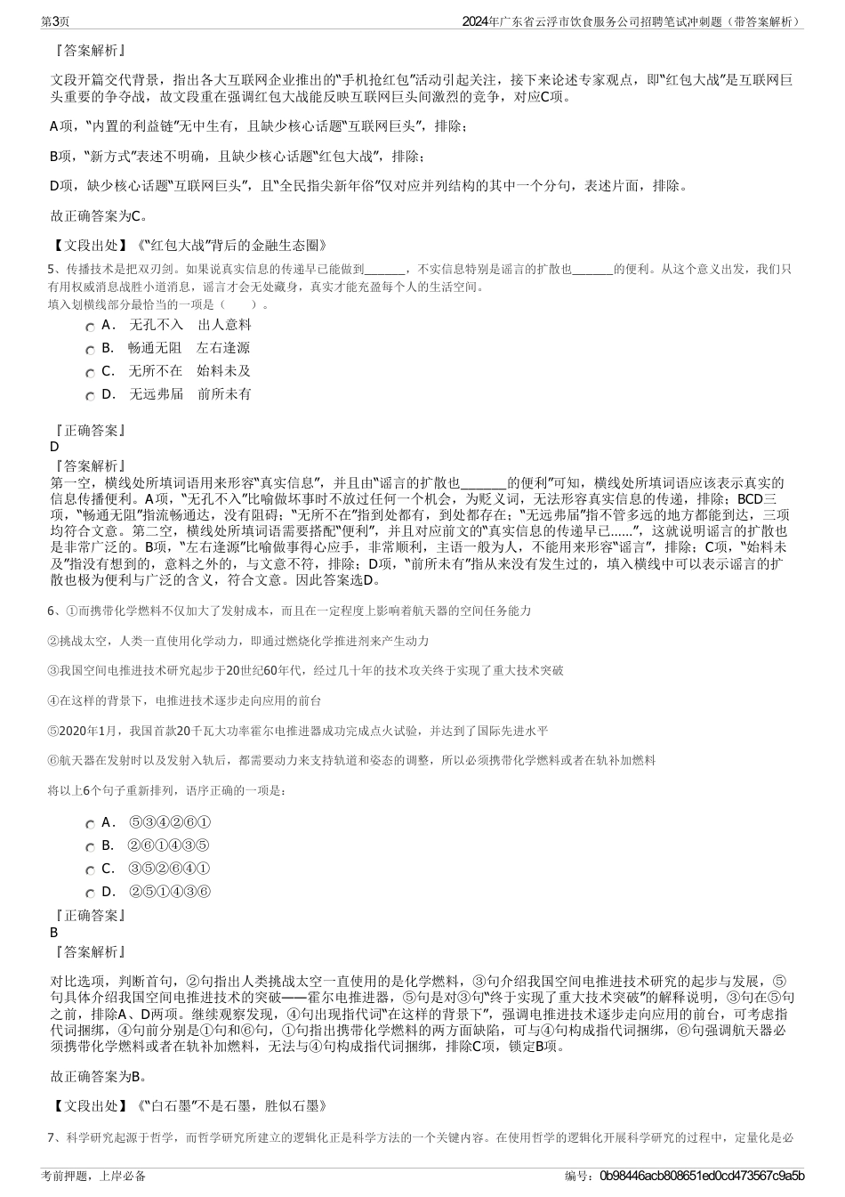 2024年广东省云浮市饮食服务公司招聘笔试冲刺题（带答案解析）_第3页