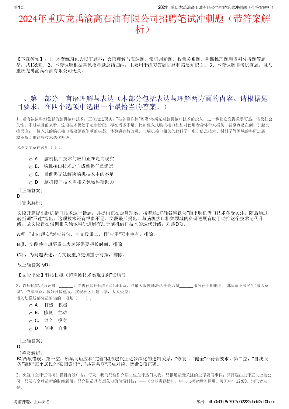 2024年重庆龙禹渝高石油有限公司招聘笔试冲刺题（带答案解析）_第1页