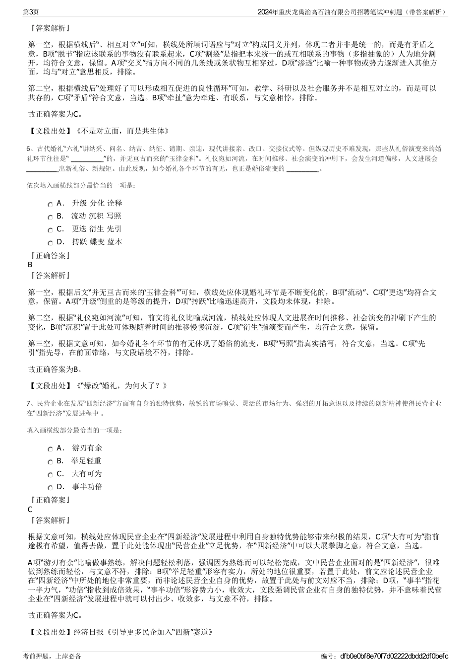 2024年重庆龙禹渝高石油有限公司招聘笔试冲刺题（带答案解析）_第3页