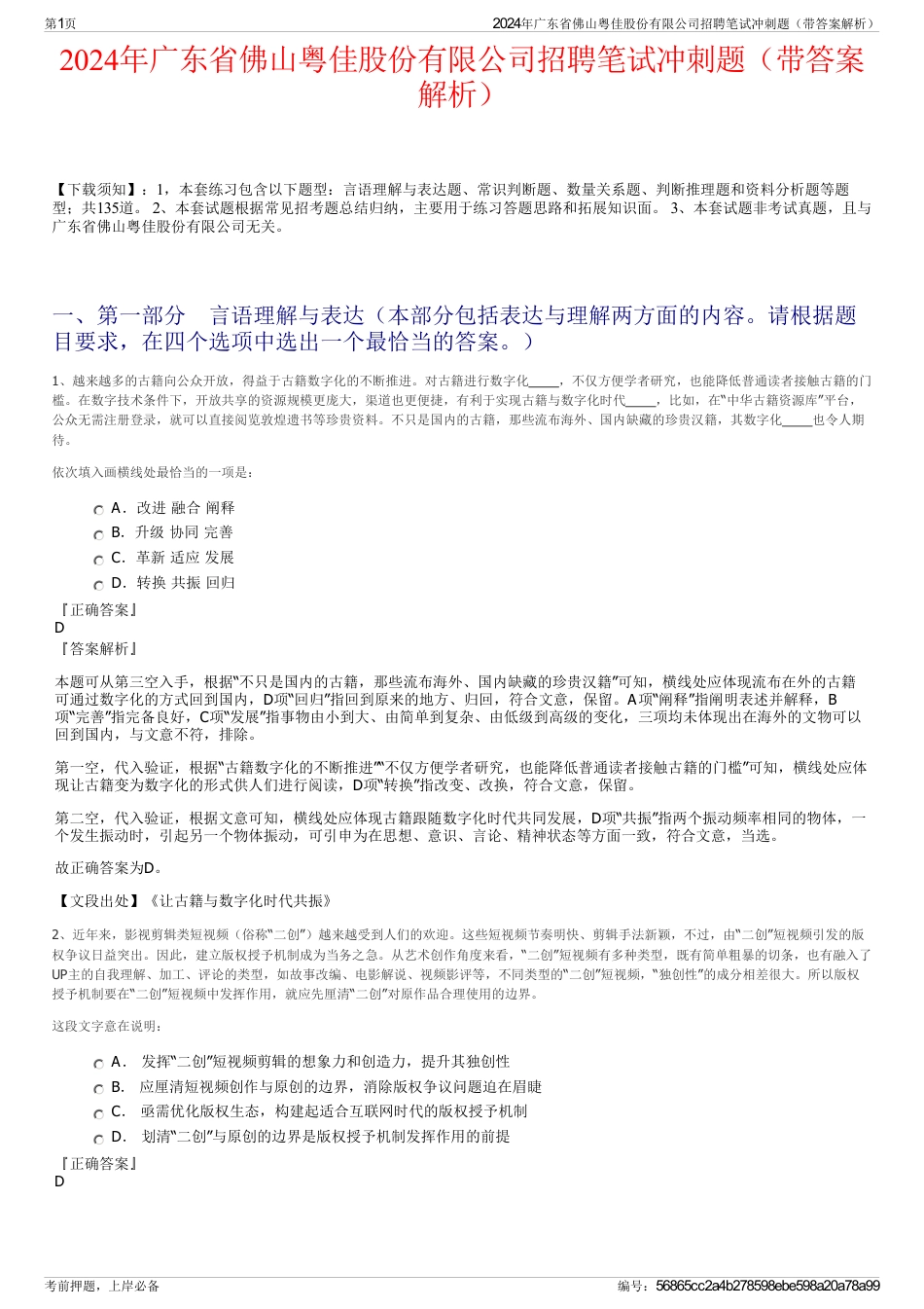 2024年广东省佛山粤佳股份有限公司招聘笔试冲刺题（带答案解析）_第1页