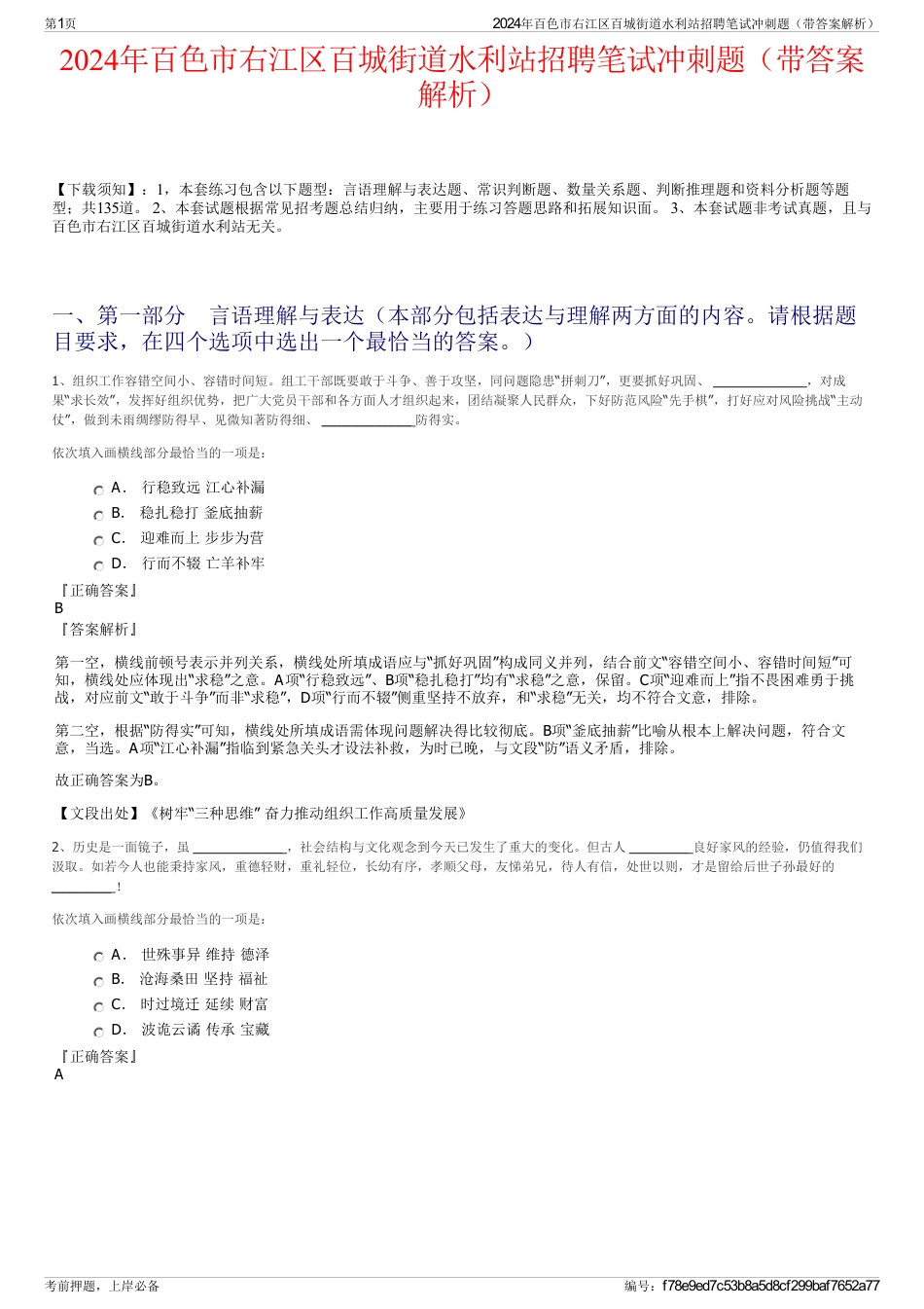 2024年百色市右江区百城街道水利站招聘笔试冲刺题（带答案解析）_第1页