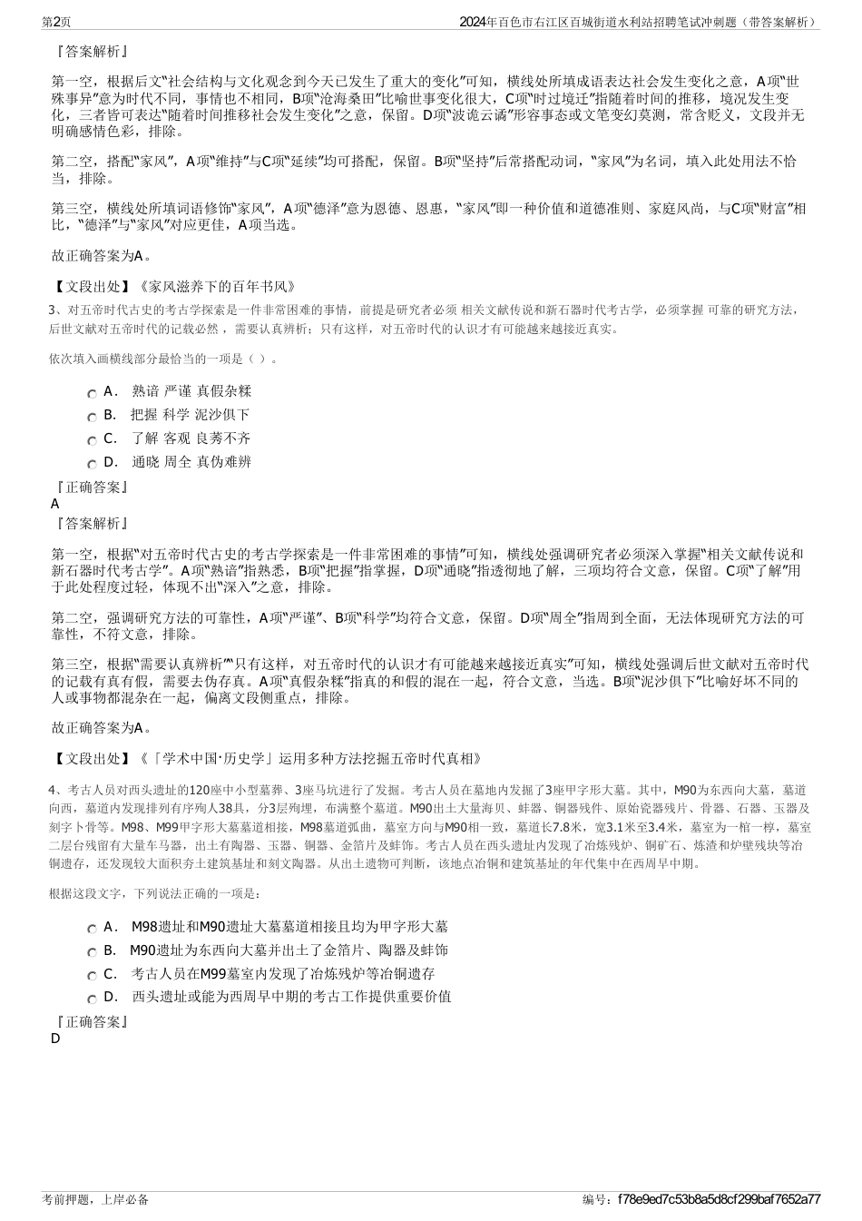 2024年百色市右江区百城街道水利站招聘笔试冲刺题（带答案解析）_第2页