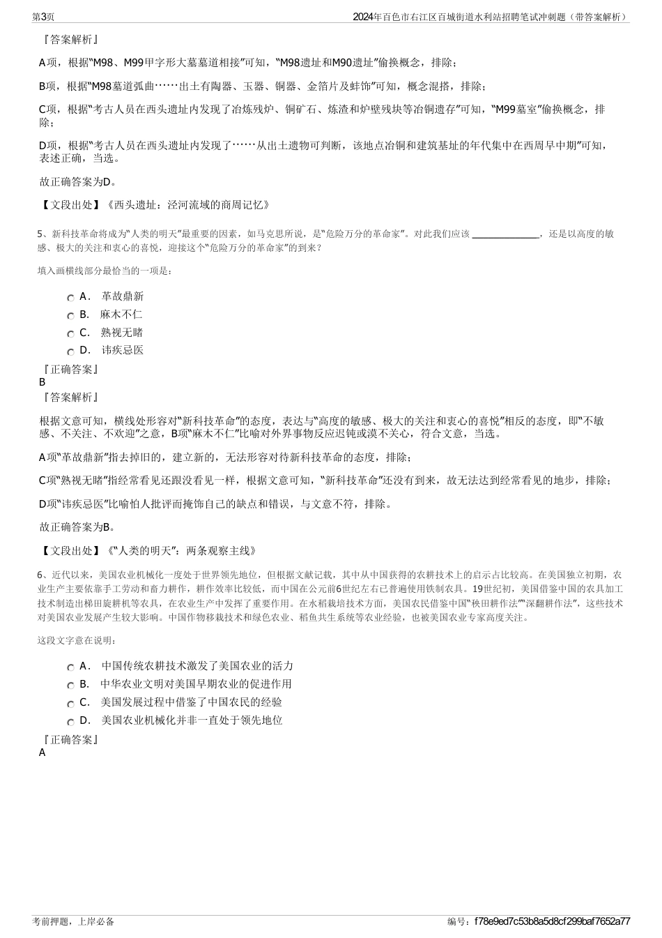 2024年百色市右江区百城街道水利站招聘笔试冲刺题（带答案解析）_第3页