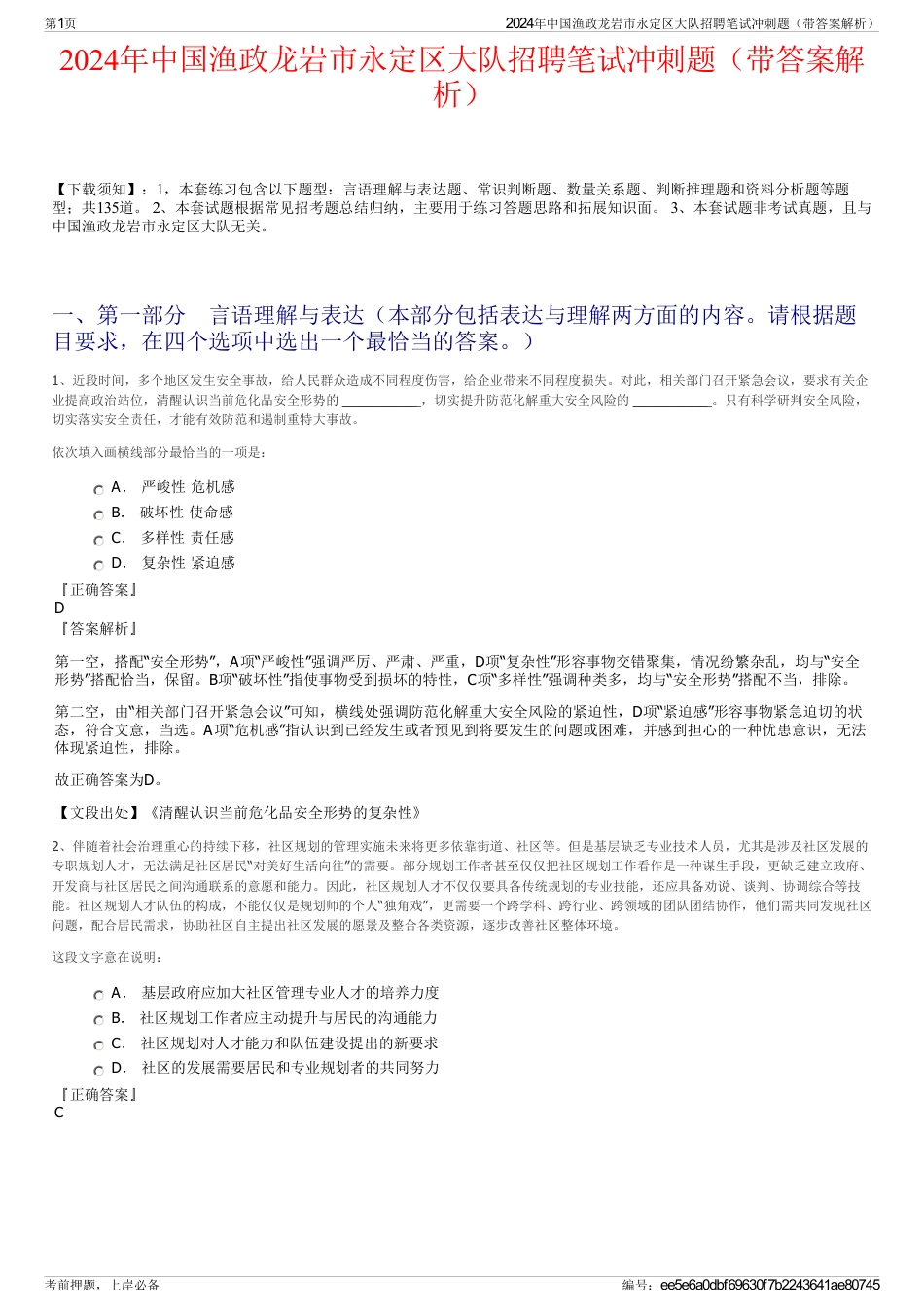 2024年中国渔政龙岩市永定区大队招聘笔试冲刺题（带答案解析）_第1页