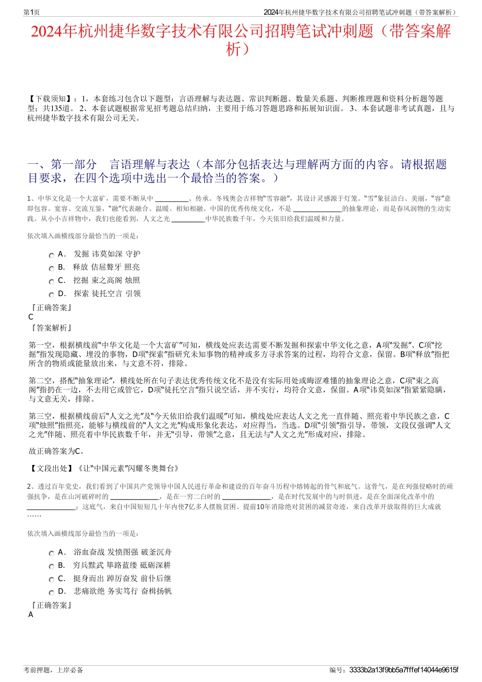 2024年杭州捷华数字技术有限公司招聘笔试冲刺题（带答案解析）_第1页