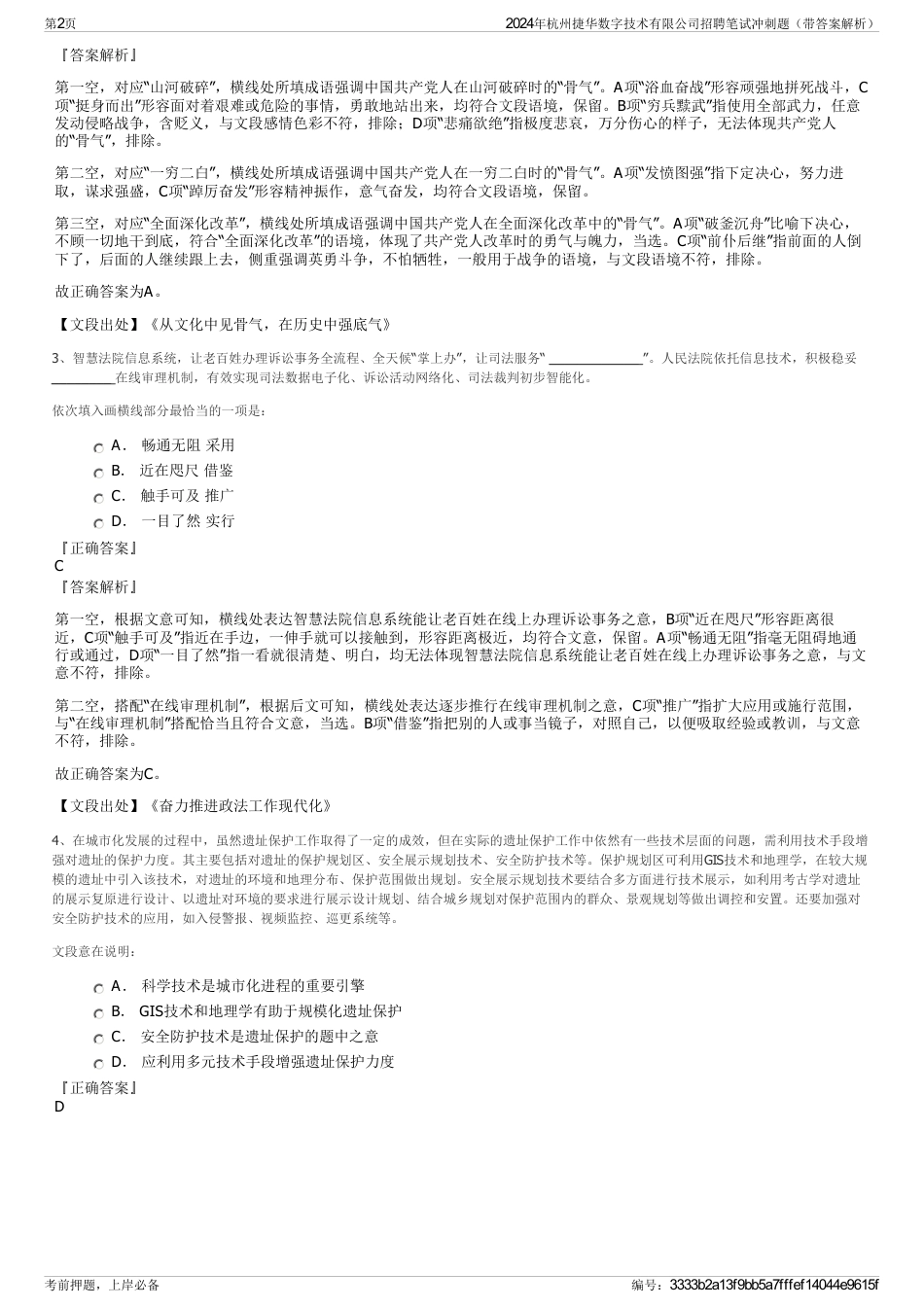 2024年杭州捷华数字技术有限公司招聘笔试冲刺题（带答案解析）_第2页