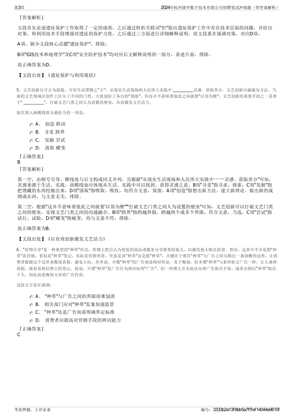 2024年杭州捷华数字技术有限公司招聘笔试冲刺题（带答案解析）_第3页