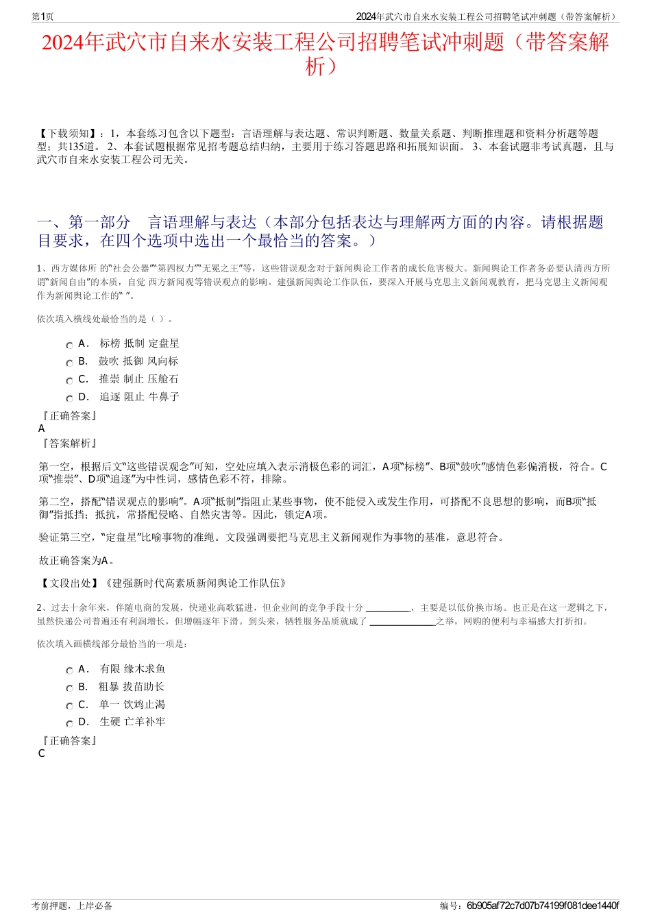 2024年武穴市自来水安装工程公司招聘笔试冲刺题（带答案解析）_第1页