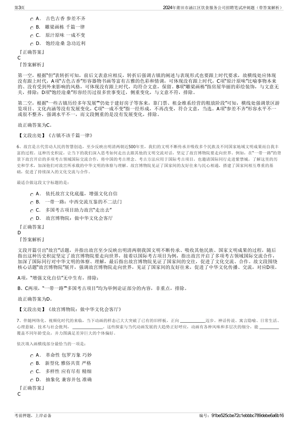 2024年莆田市涵江区饮食服务公司招聘笔试冲刺题（带答案解析）_第3页