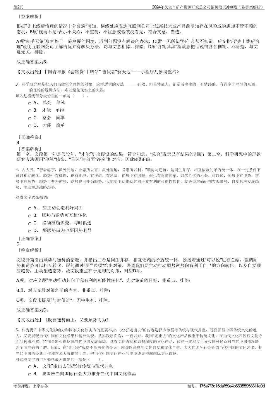 2024年灵宝市矿产资源开发总公司招聘笔试冲刺题（带答案解析）_第2页