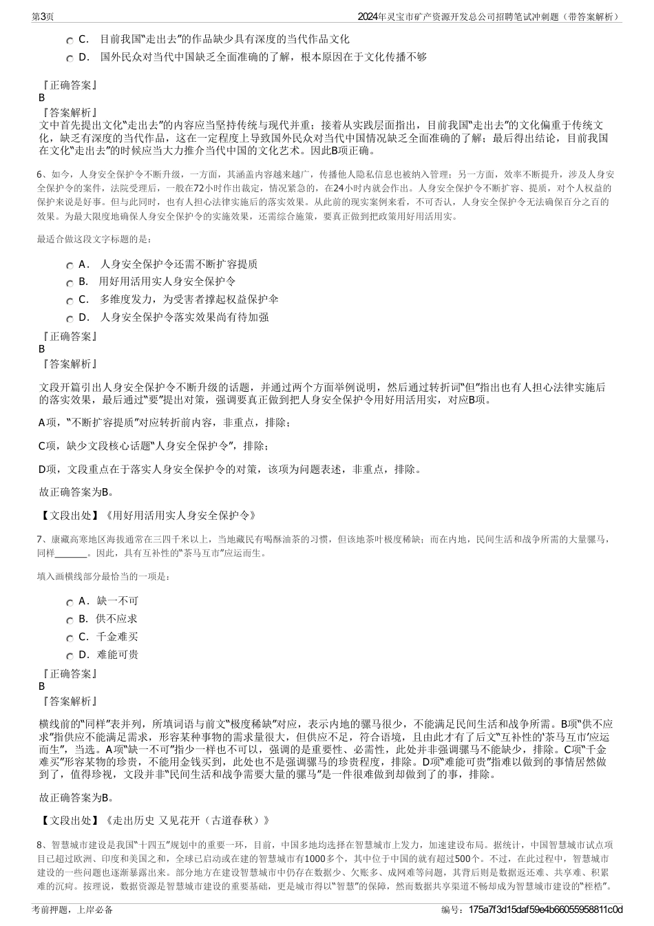 2024年灵宝市矿产资源开发总公司招聘笔试冲刺题（带答案解析）_第3页