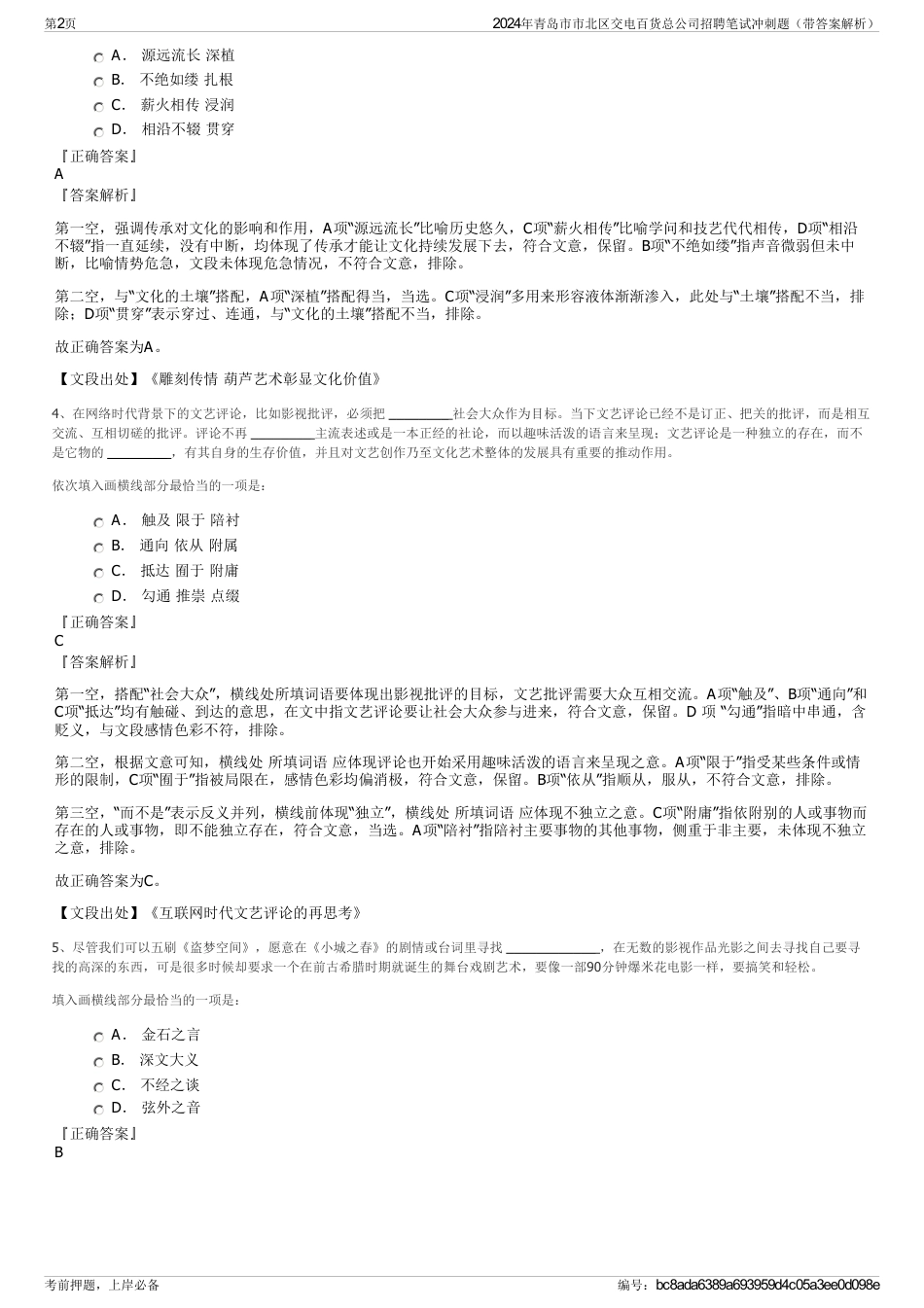 2024年青岛市市北区交电百货总公司招聘笔试冲刺题（带答案解析）_第2页