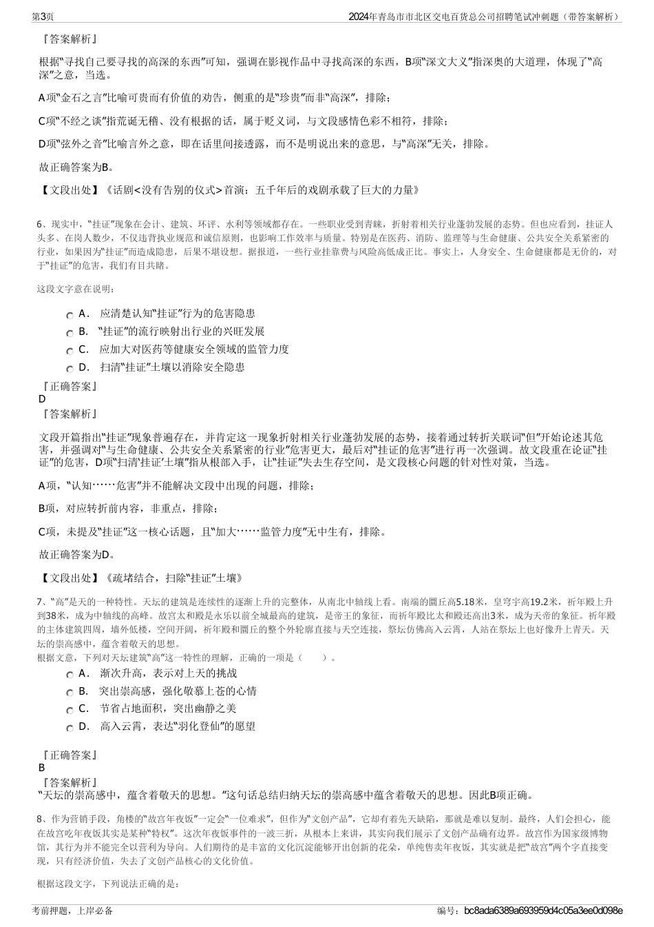 2024年青岛市市北区交电百货总公司招聘笔试冲刺题（带答案解析）_第3页