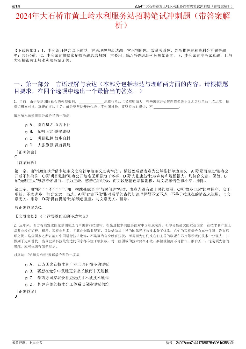 2024年大石桥市黄土岭水利服务站招聘笔试冲刺题（带答案解析）_第1页