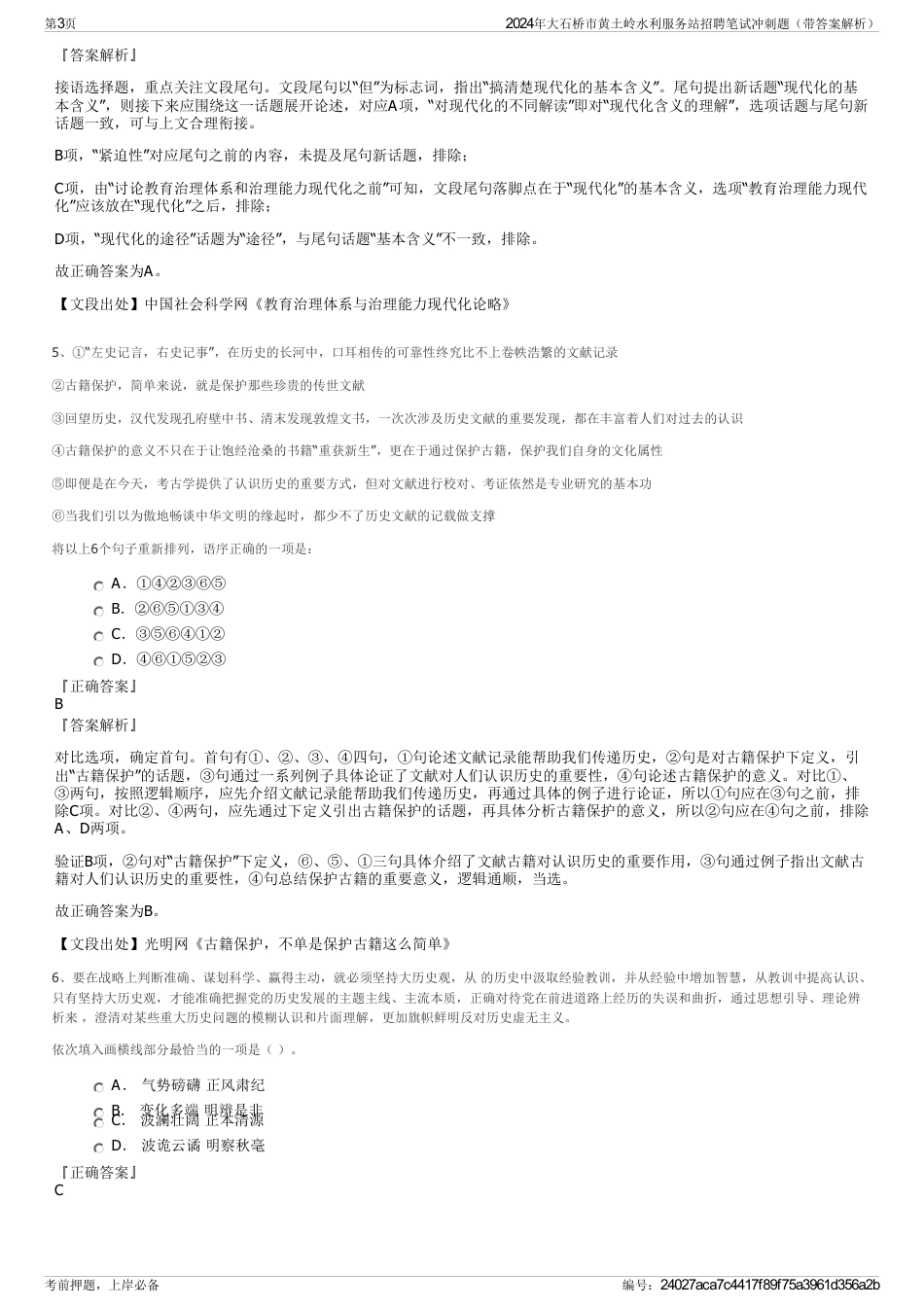 2024年大石桥市黄土岭水利服务站招聘笔试冲刺题（带答案解析）_第3页