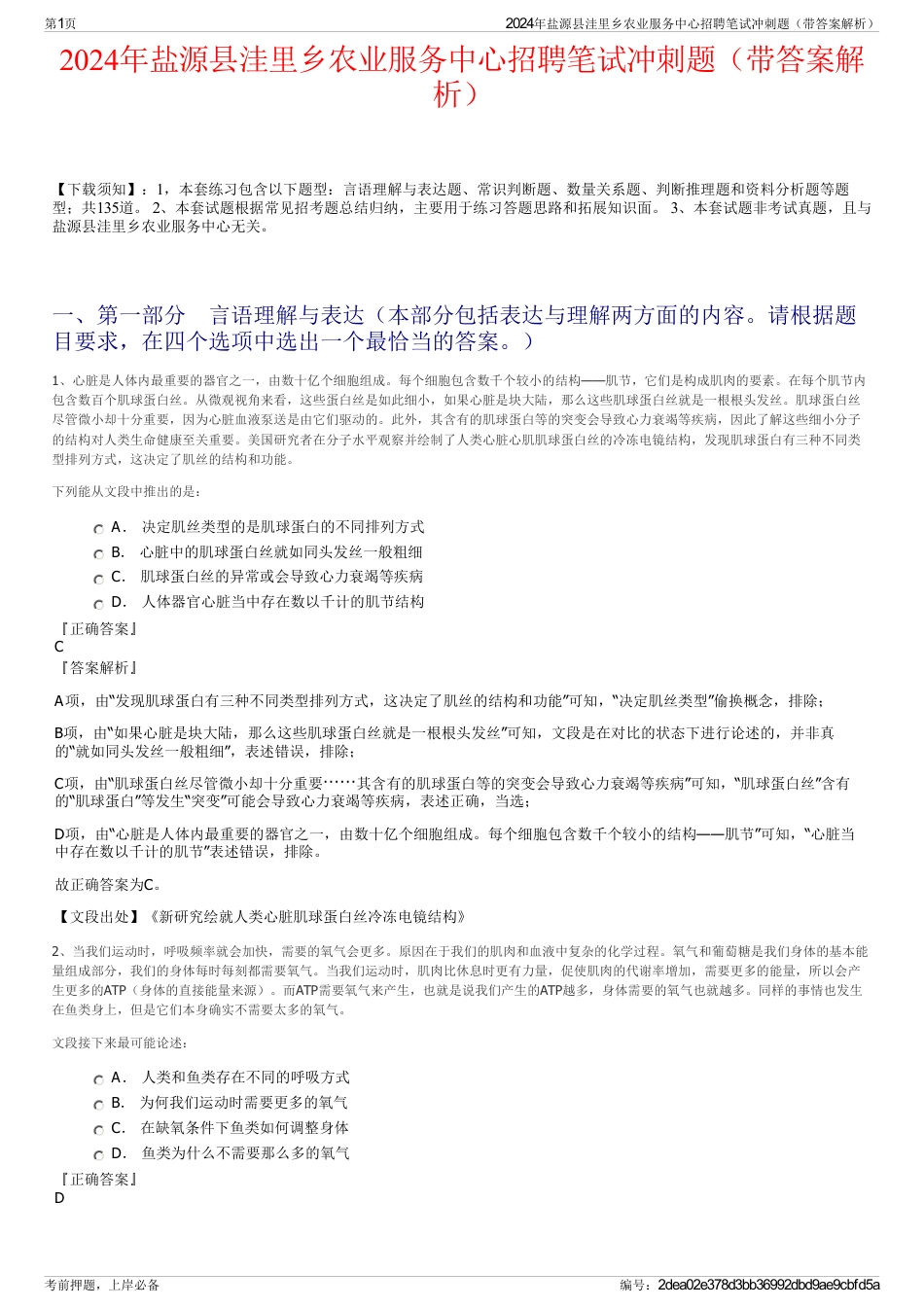 2024年盐源县洼里乡农业服务中心招聘笔试冲刺题（带答案解析）_第1页