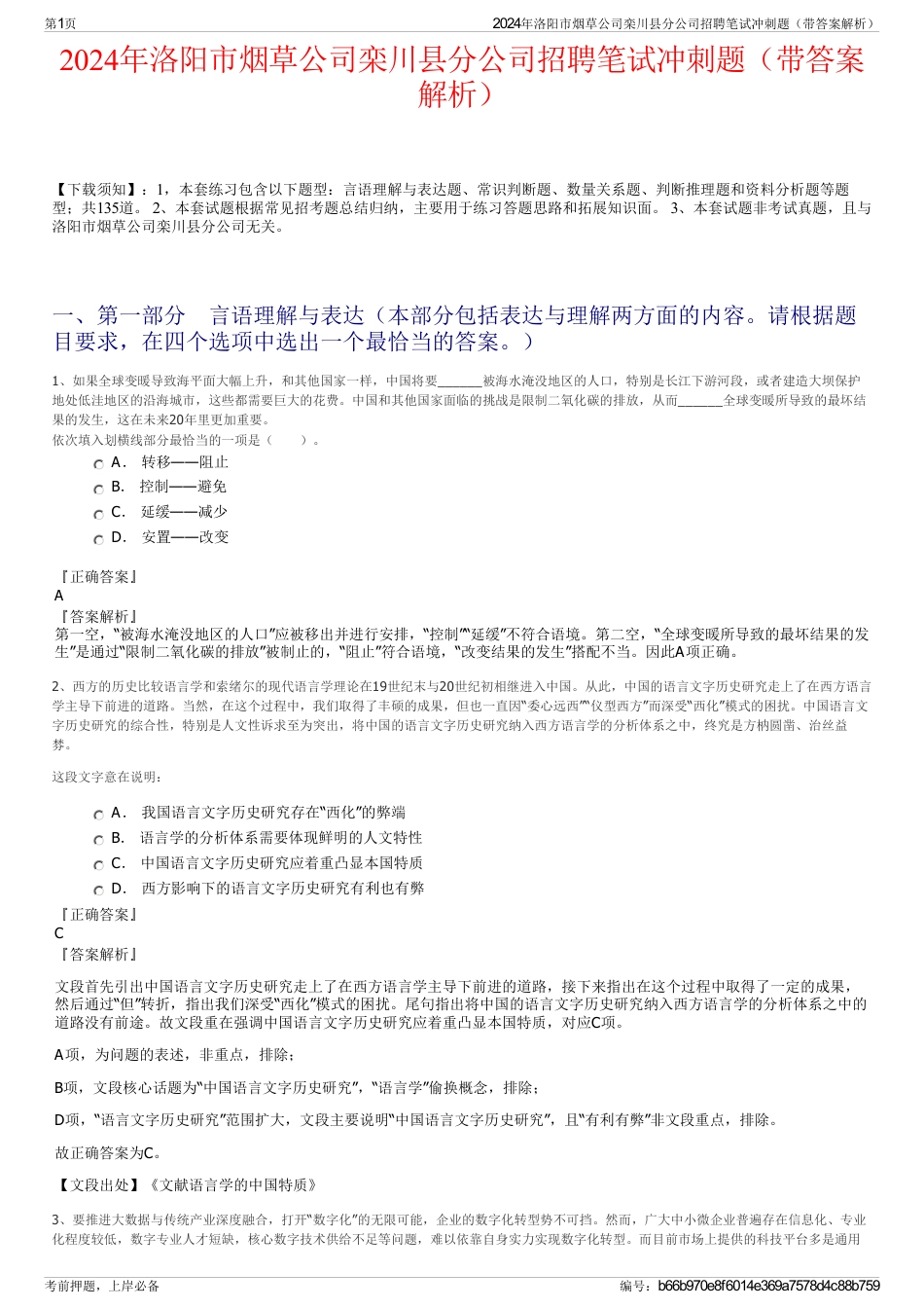 2024年洛阳市烟草公司栾川县分公司招聘笔试冲刺题（带答案解析）_第1页