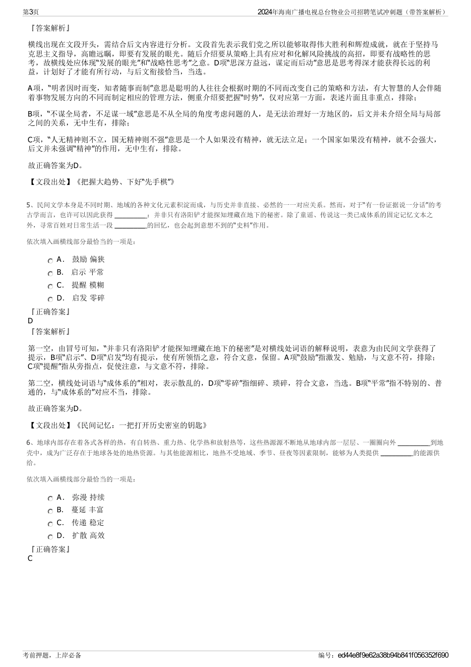 2024年海南广播电视总台物业公司招聘笔试冲刺题（带答案解析）_第3页