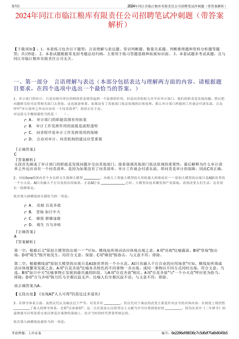 2024年同江市临江粮库有限责任公司招聘笔试冲刺题（带答案解析）_第1页