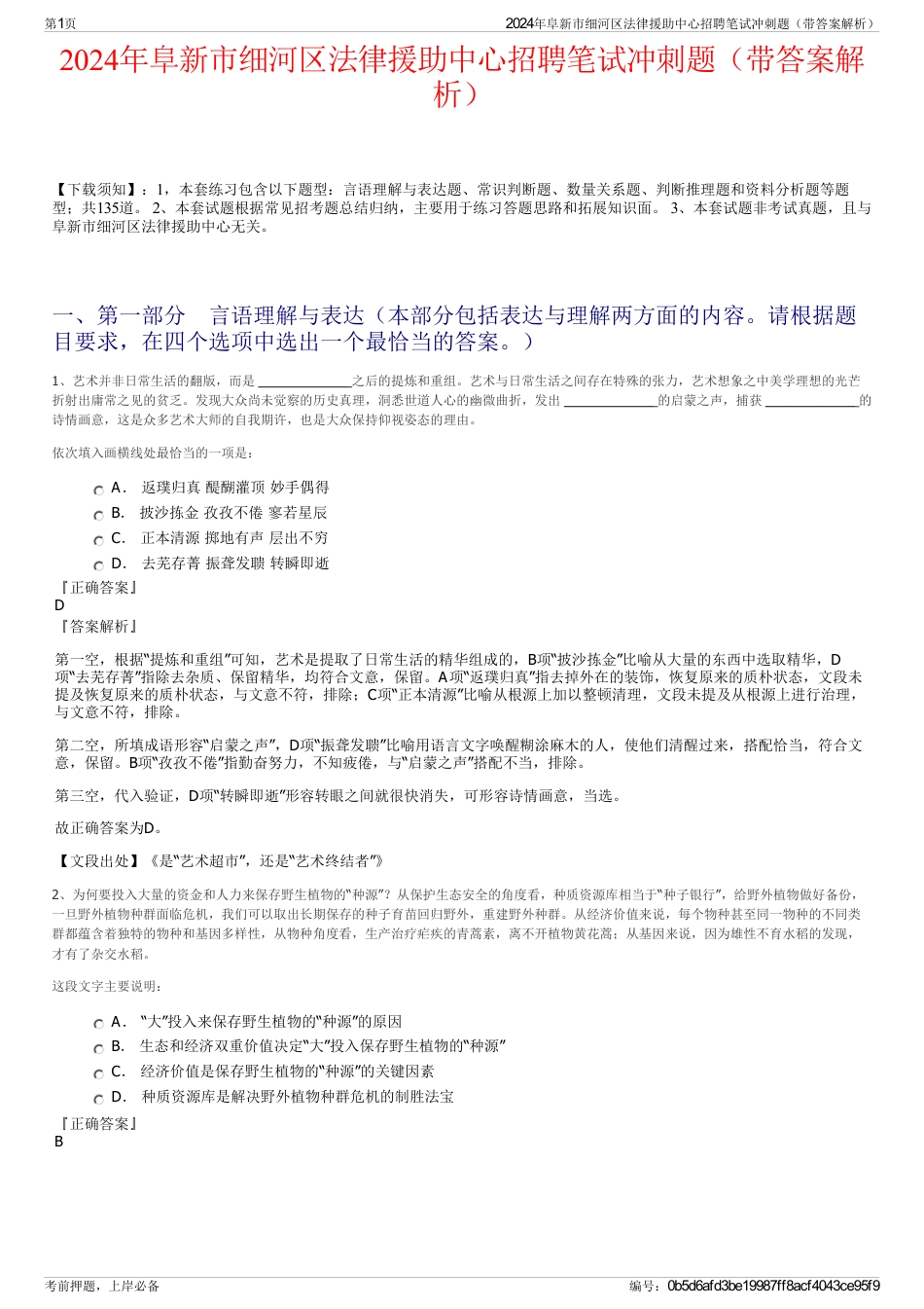 2024年阜新市细河区法律援助中心招聘笔试冲刺题（带答案解析）_第1页