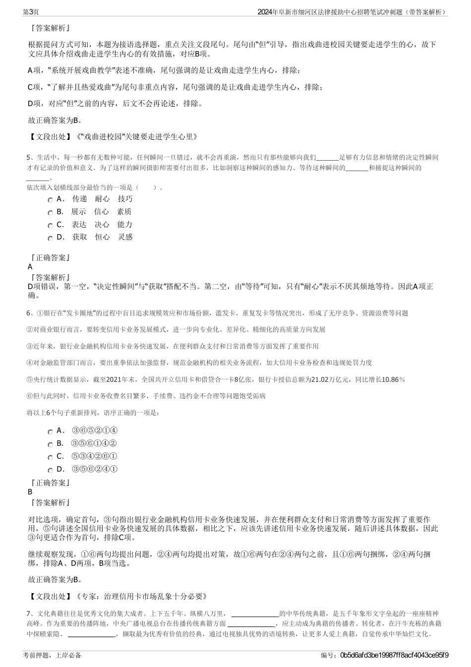 2024年阜新市细河区法律援助中心招聘笔试冲刺题（带答案解析）_第3页