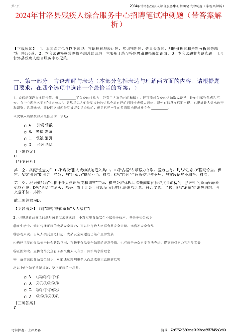 2024年甘洛县残疾人综合服务中心招聘笔试冲刺题（带答案解析）_第1页