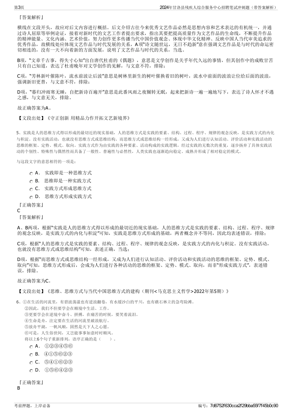 2024年甘洛县残疾人综合服务中心招聘笔试冲刺题（带答案解析）_第3页