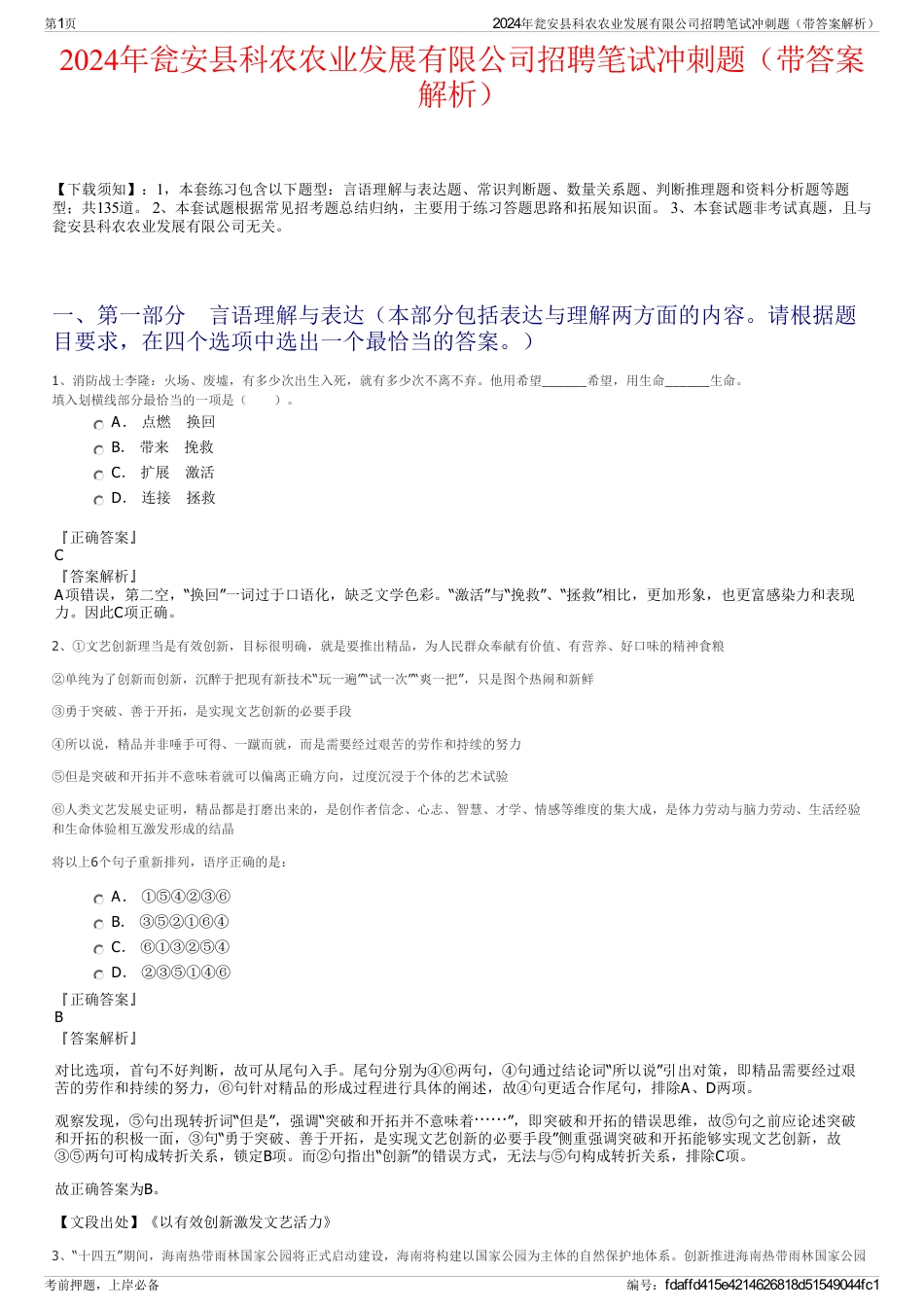 2024年瓮安县科农农业发展有限公司招聘笔试冲刺题（带答案解析）_第1页