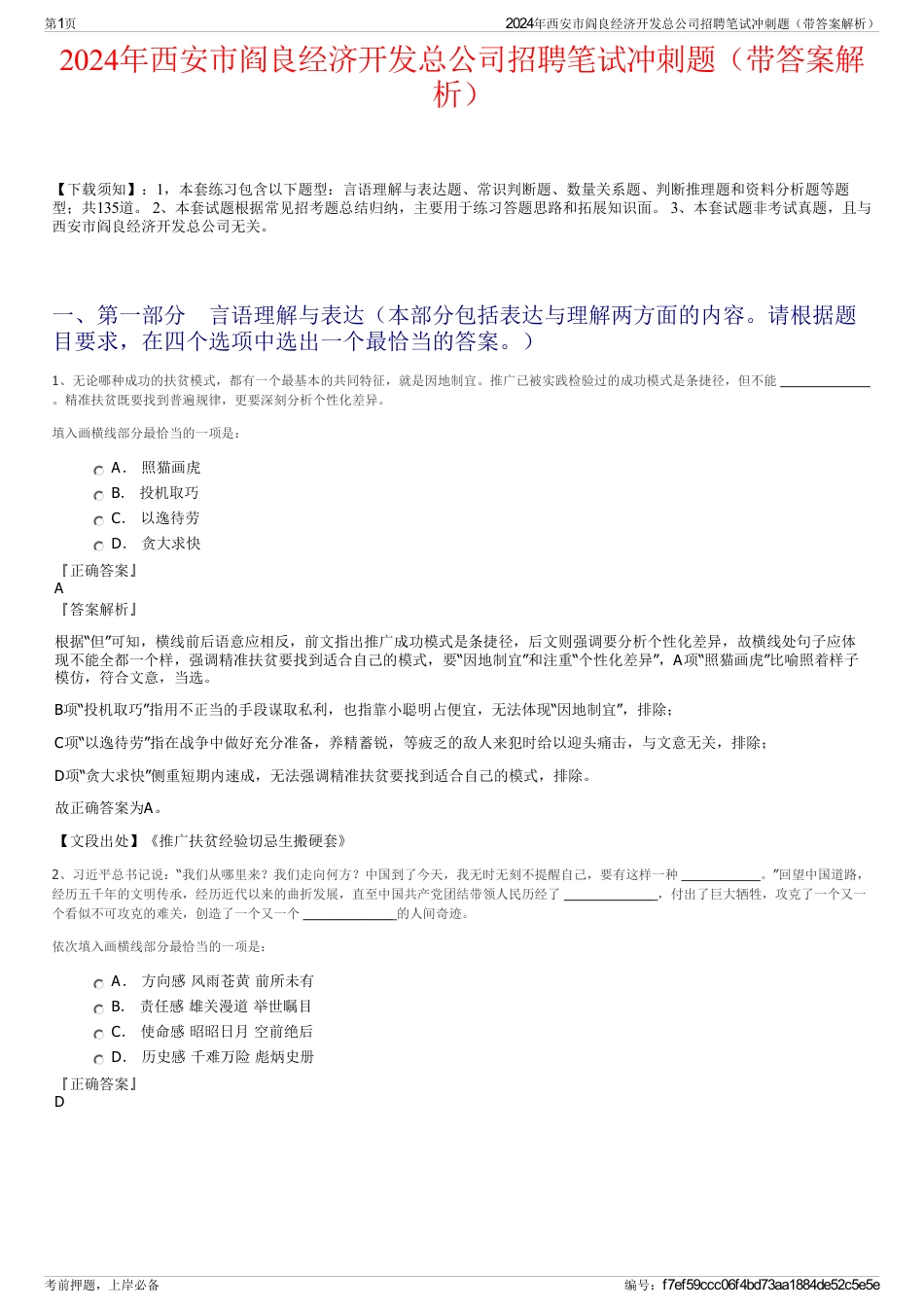 2024年西安市阎良经济开发总公司招聘笔试冲刺题（带答案解析）_第1页