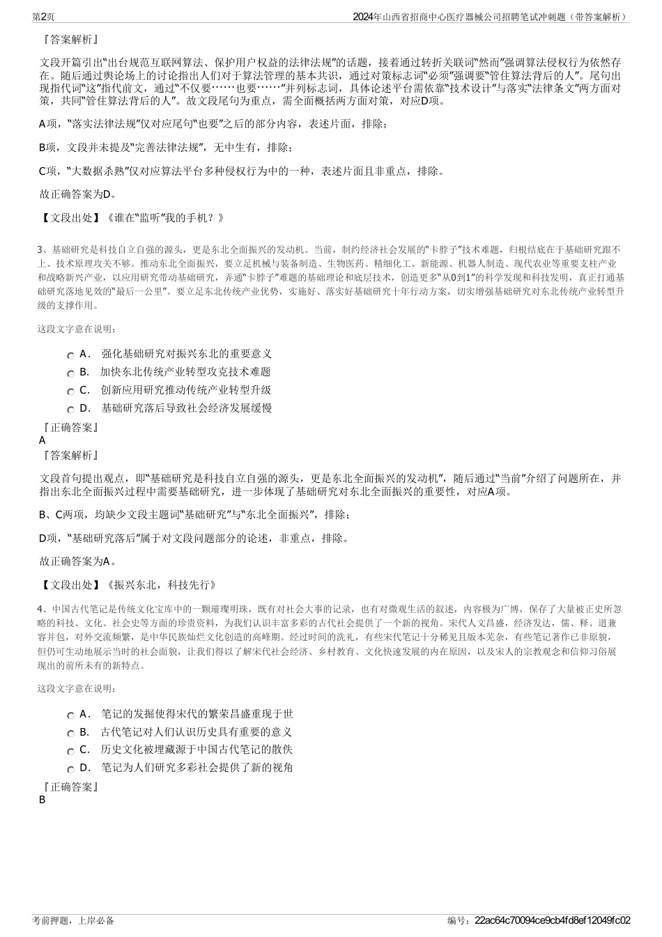 2024年山西省招商中心医疗器械公司招聘笔试冲刺题（带答案解析）_第2页