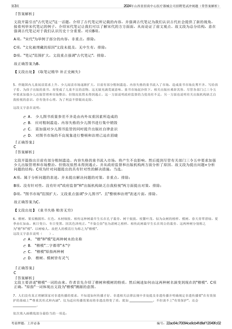 2024年山西省招商中心医疗器械公司招聘笔试冲刺题（带答案解析）_第3页