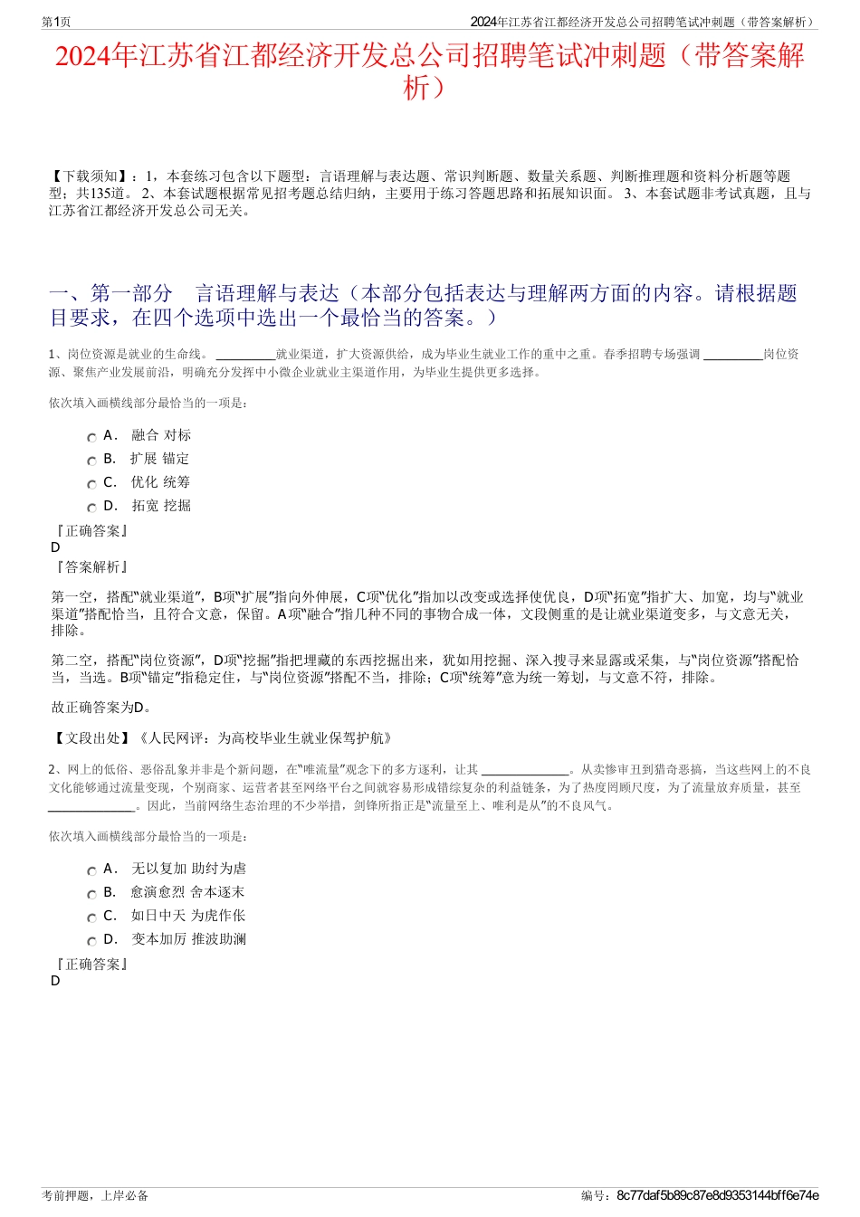 2024年江苏省江都经济开发总公司招聘笔试冲刺题（带答案解析）_第1页
