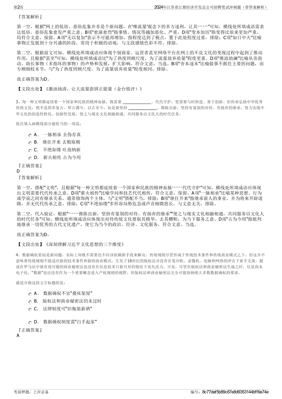 2024年江苏省江都经济开发总公司招聘笔试冲刺题（带答案解析）_第2页