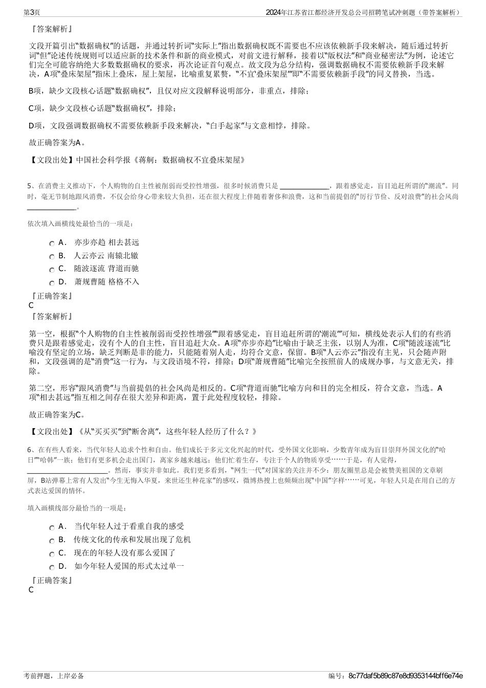 2024年江苏省江都经济开发总公司招聘笔试冲刺题（带答案解析）_第3页
