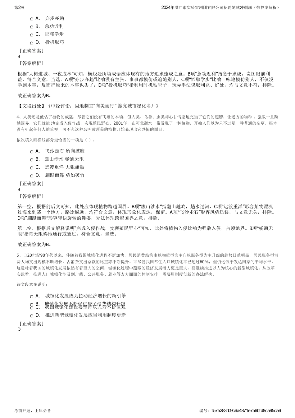 2024年湛江市实验雷剧团有限公司招聘笔试冲刺题（带答案解析）_第2页