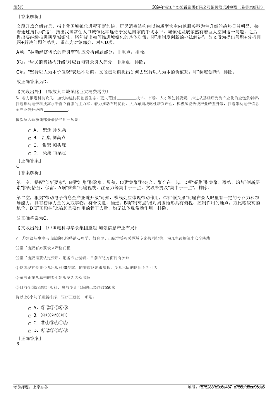 2024年湛江市实验雷剧团有限公司招聘笔试冲刺题（带答案解析）_第3页