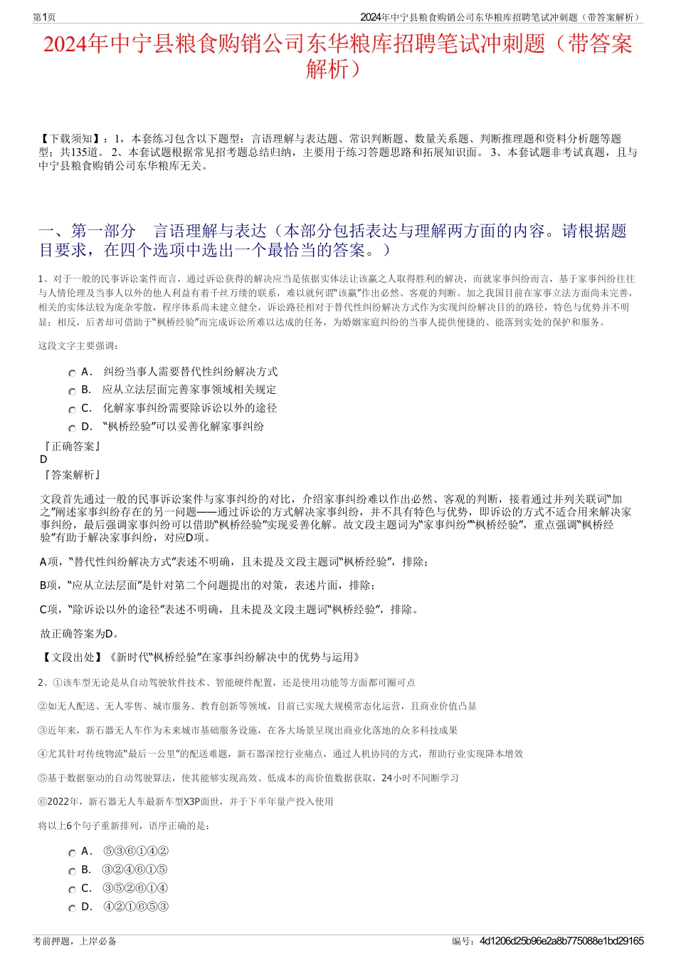 2024年中宁县粮食购销公司东华粮库招聘笔试冲刺题（带答案解析）_第1页