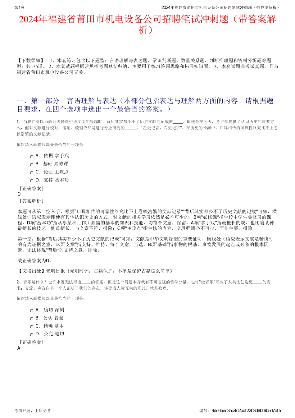 2024年福建省莆田市机电设备公司招聘笔试冲刺题（带答案解析）_第1页