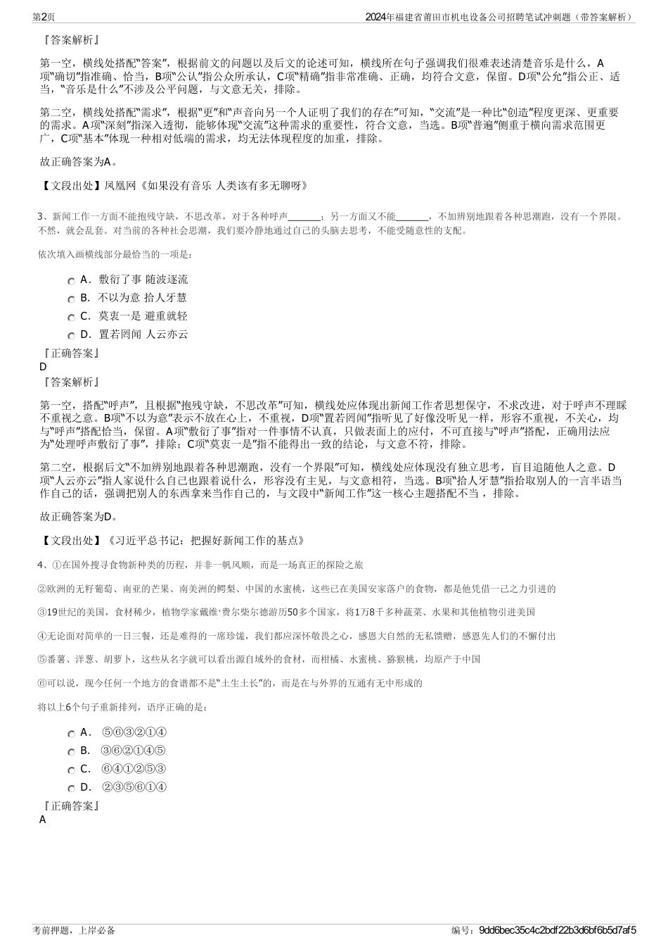 2024年福建省莆田市机电设备公司招聘笔试冲刺题（带答案解析）_第2页