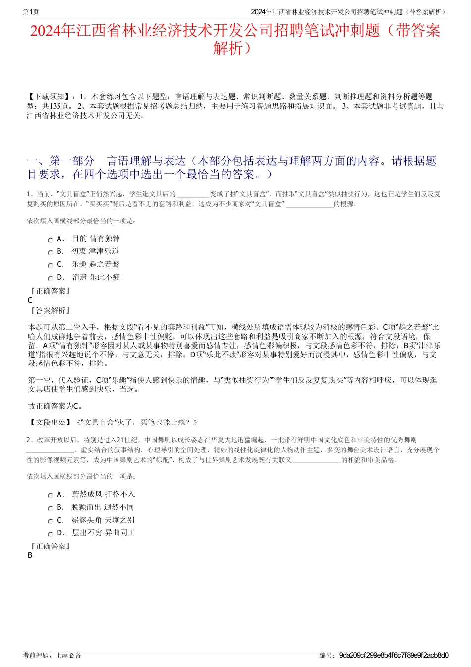 2024年江西省林业经济技术开发公司招聘笔试冲刺题（带答案解析）_第1页