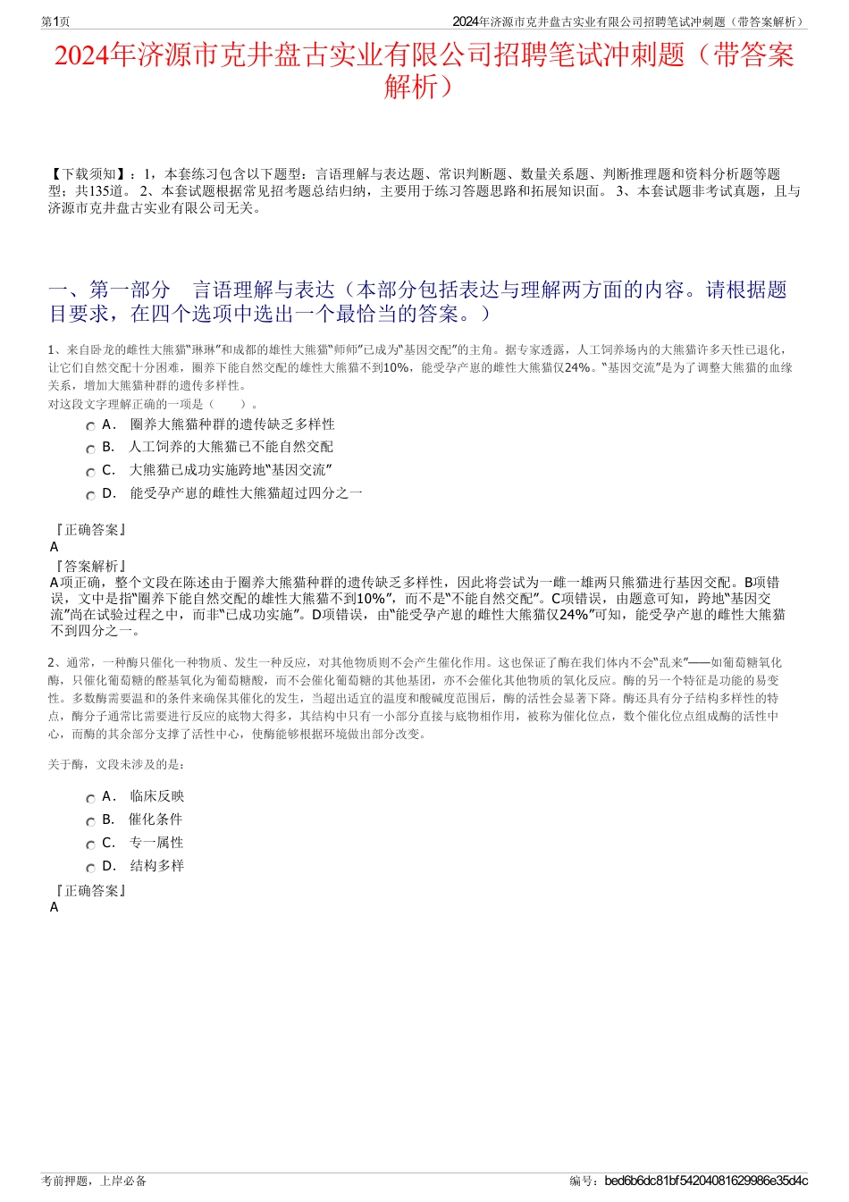 2024年济源市克井盘古实业有限公司招聘笔试冲刺题（带答案解析）_第1页