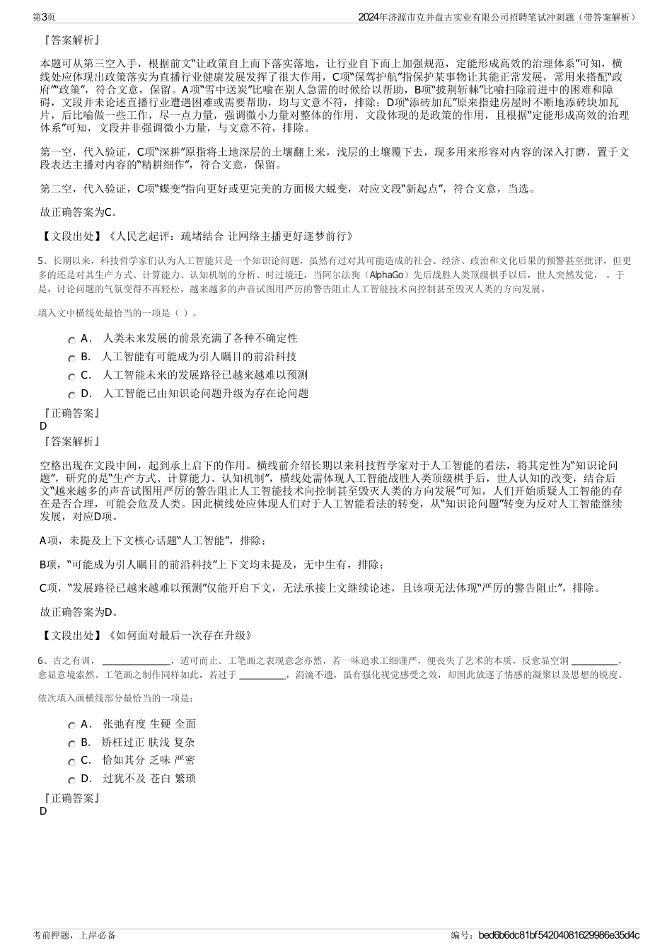 2024年济源市克井盘古实业有限公司招聘笔试冲刺题（带答案解析）_第3页