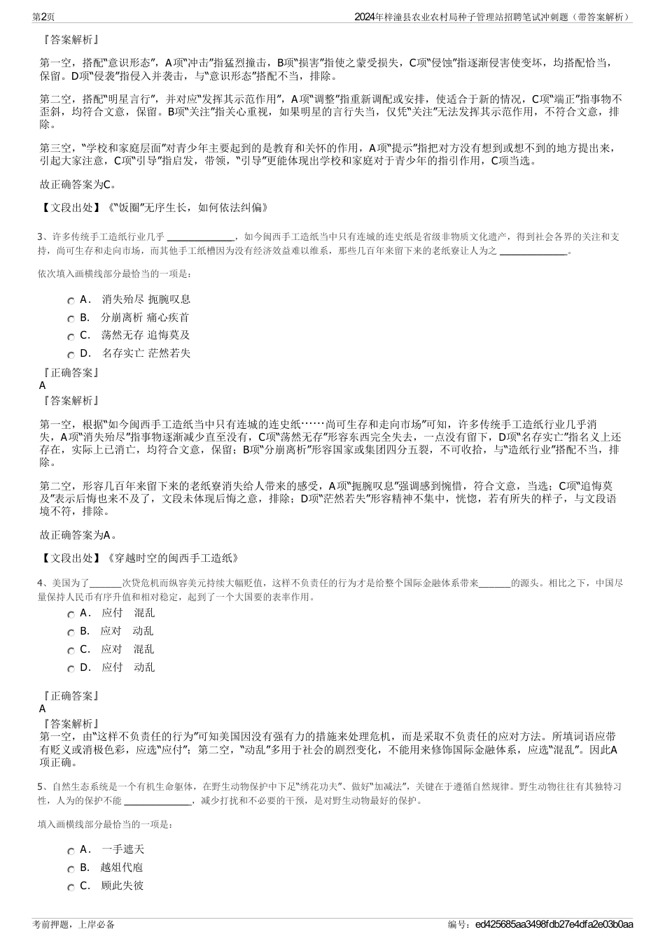 2024年梓潼县农业农村局种子管理站招聘笔试冲刺题（带答案解析）_第2页