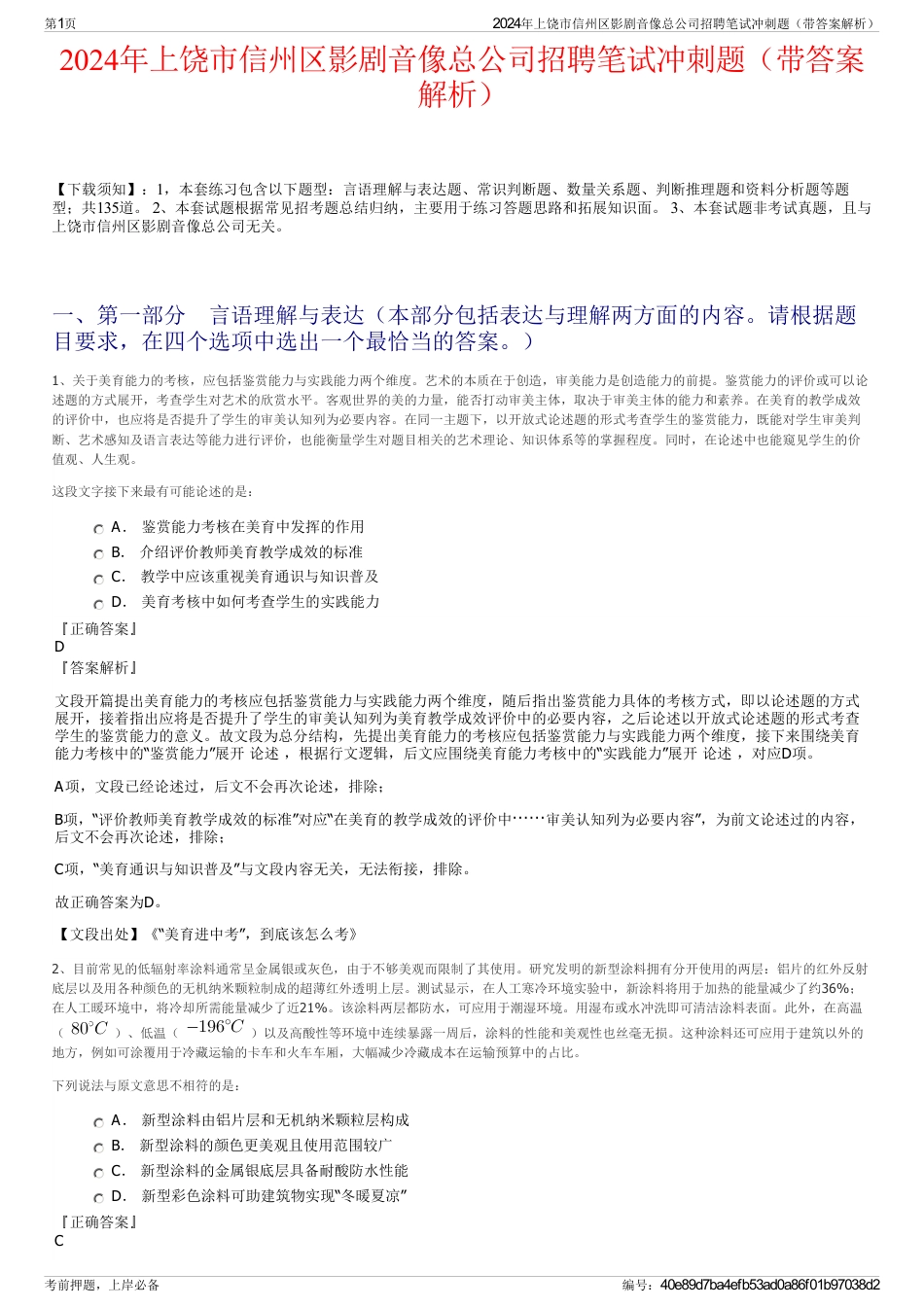 2024年上饶市信州区影剧音像总公司招聘笔试冲刺题（带答案解析）_第1页
